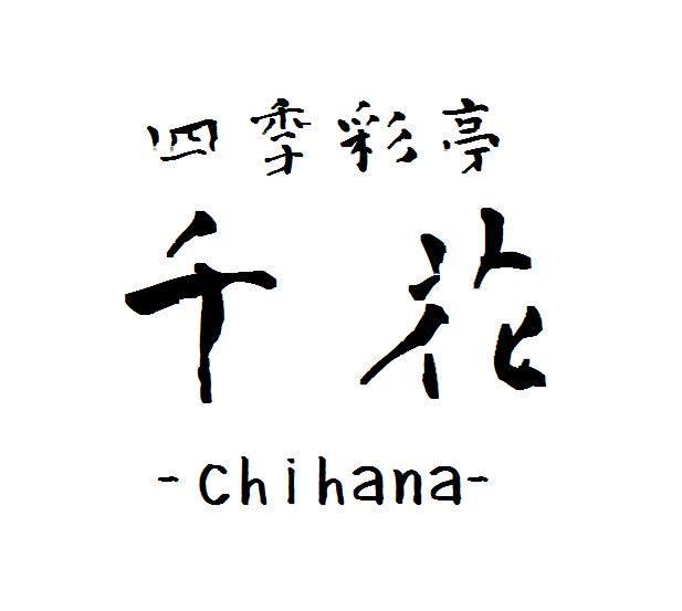 四季彩亭 千花