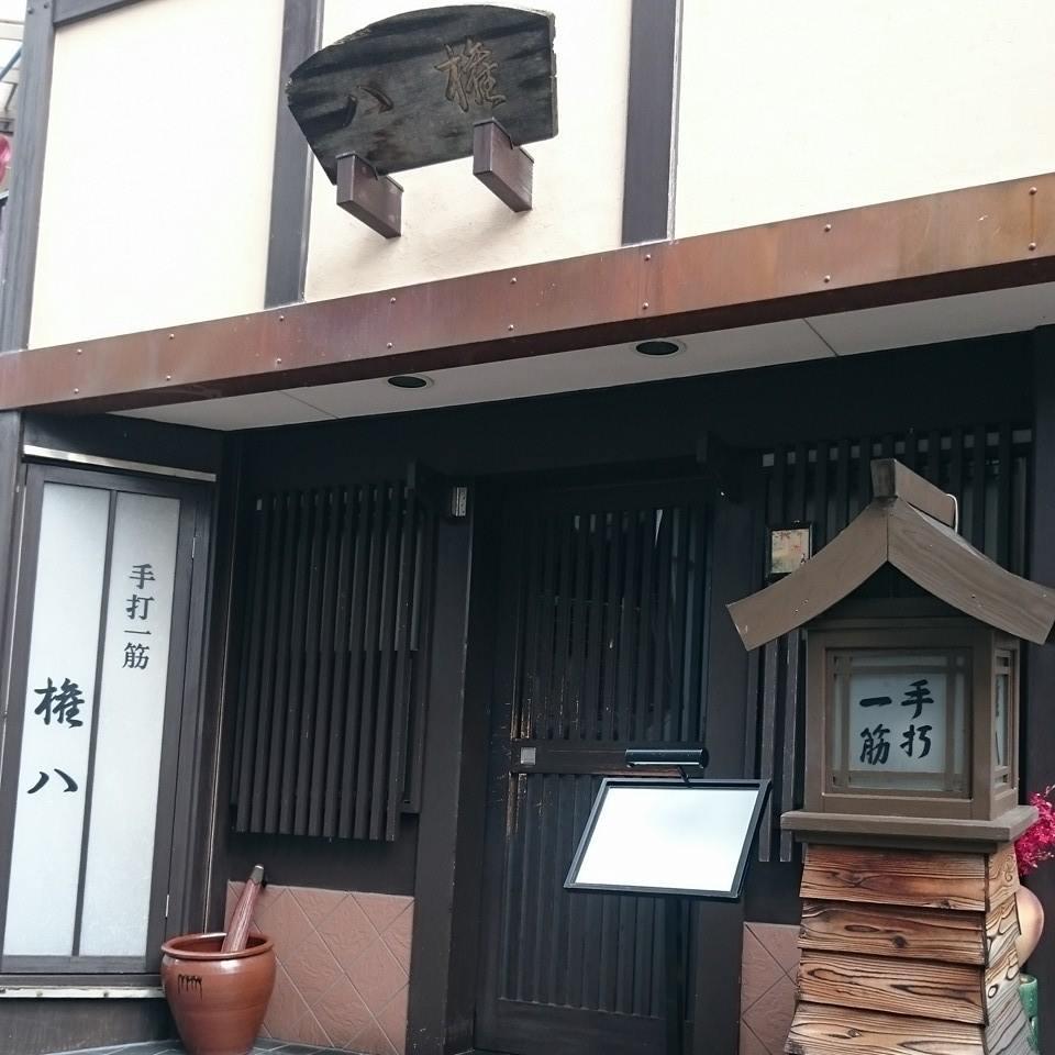 権八