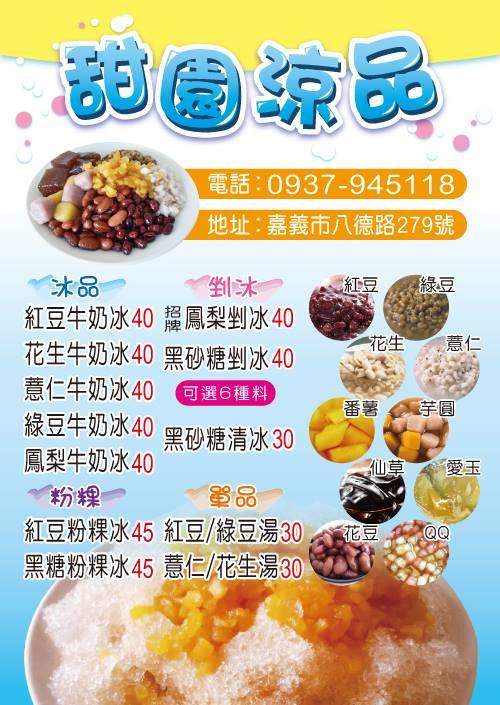 甜園涼品
