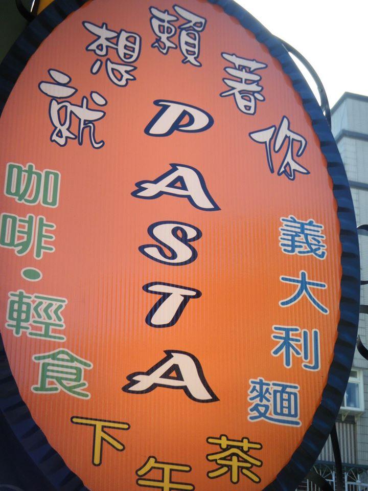 就想賴著你pasta