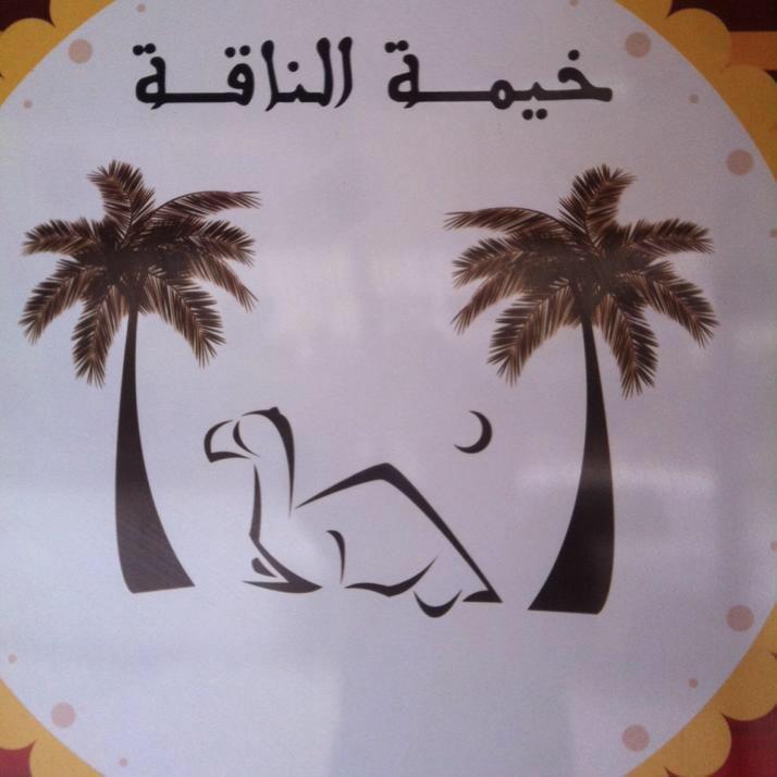 Khayma naka خيمة الناقة
