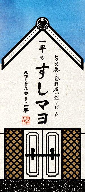 一平のすしマヨ
