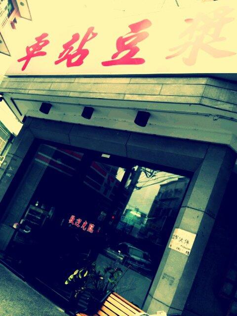 車站豆漿