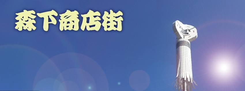 浪花家