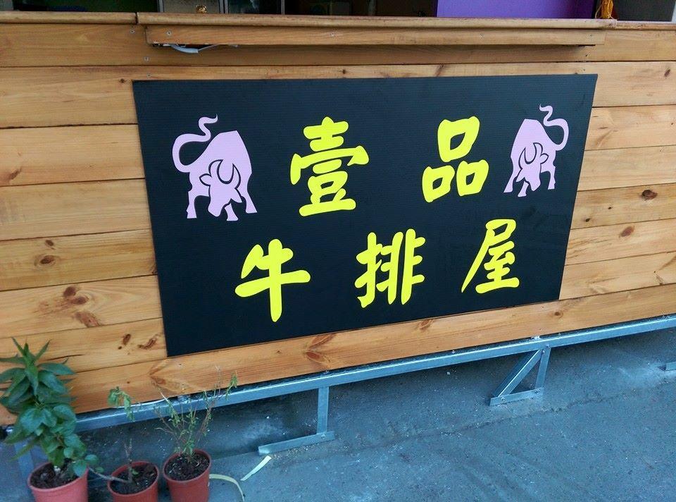 壹品牛排屋