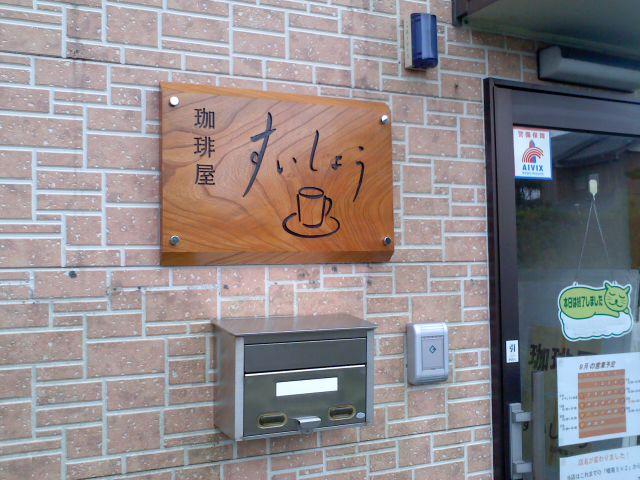 珈琲屋すいしょう