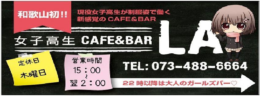 女子高生cafe＆bar La