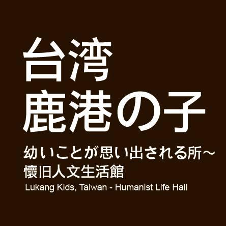 台灣鹿港囝仔