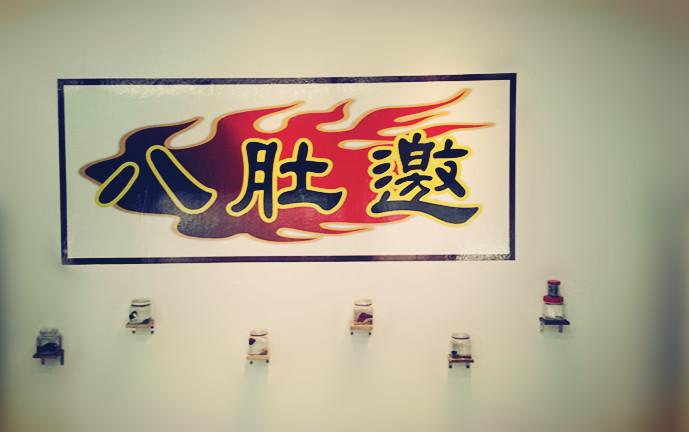 八肚邀