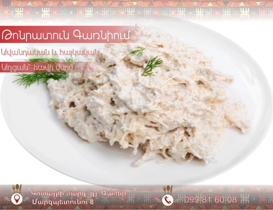 Tonratun Garnium - Թոնրատուն Գառնիում