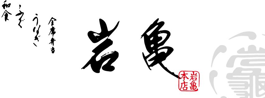 岩亀 本店