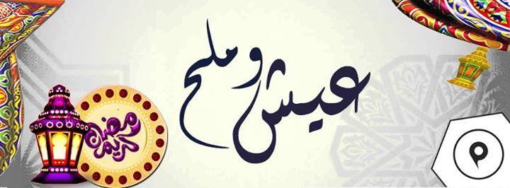عيش و ملح