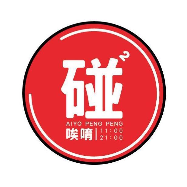 唉唷碰碰 AI Yo PENG PENG