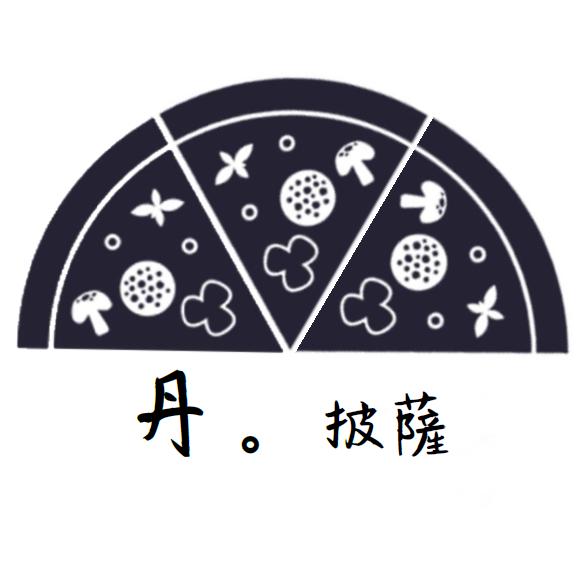 丹。披薩