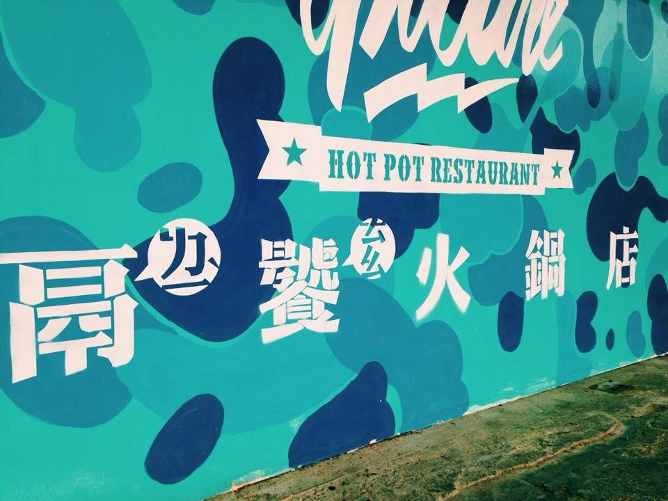 鬲饕火鍋店
