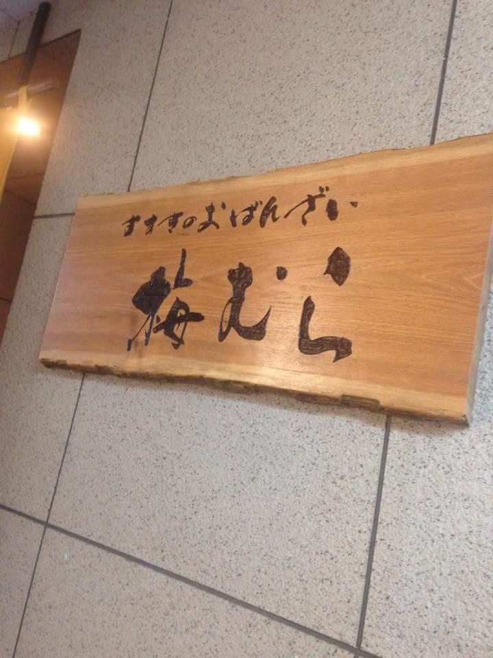 梅むら