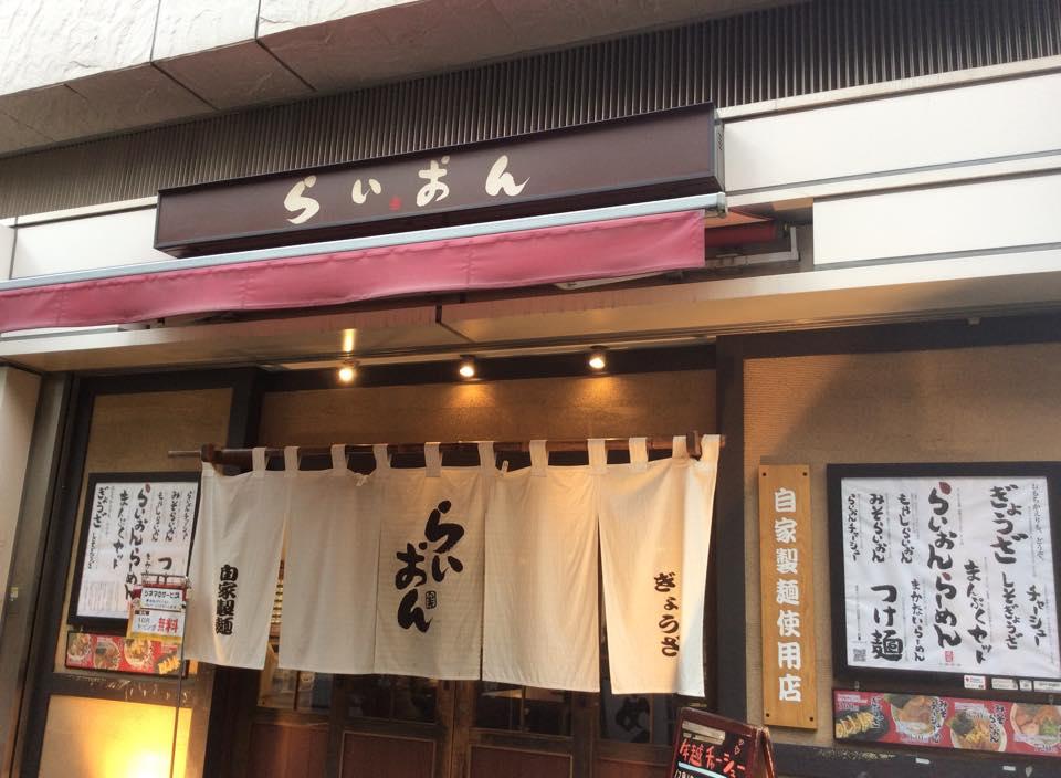 らいおん府中本店