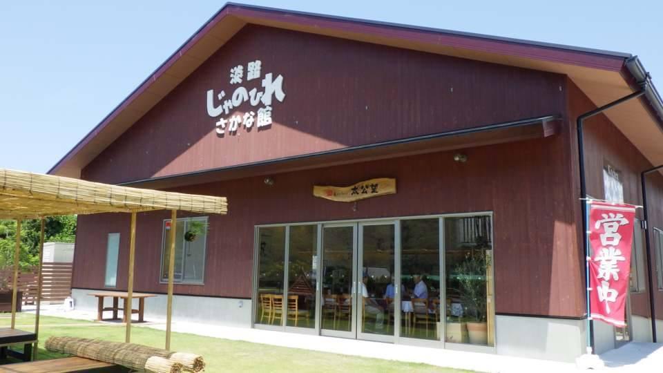 じゃのひれレストラン太公望