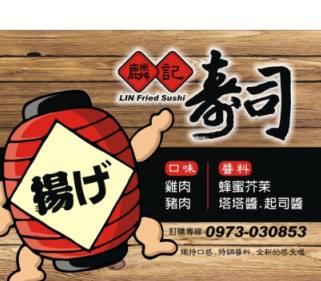麟記揚物壽司