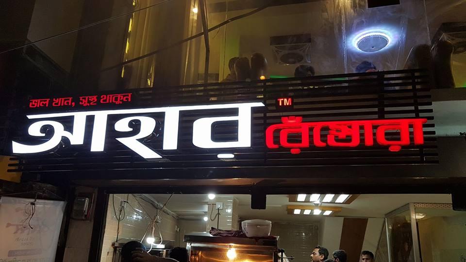 Ahar restaurant আহার রেঁস্তোরা