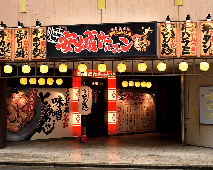 名古屋名物味噌とんちゃんと180円ハイボール 安城ホルモン