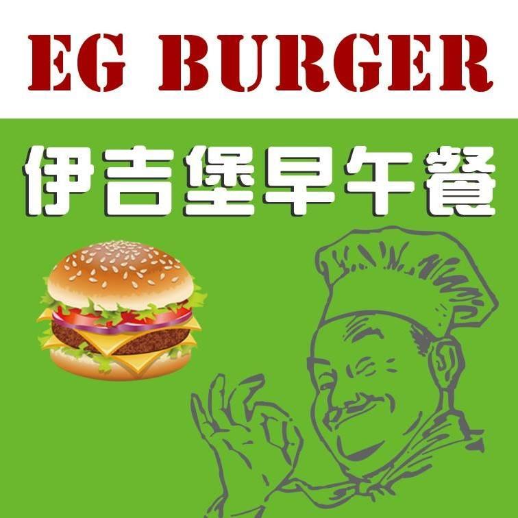 EG Burger 伊吉堡早午餐
