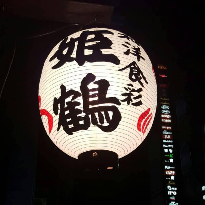 和洋食彩姫鶴
