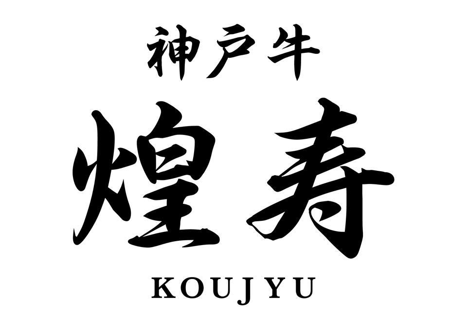 神戸牛 煌寿（こうじゅ）kobebeef koujyu