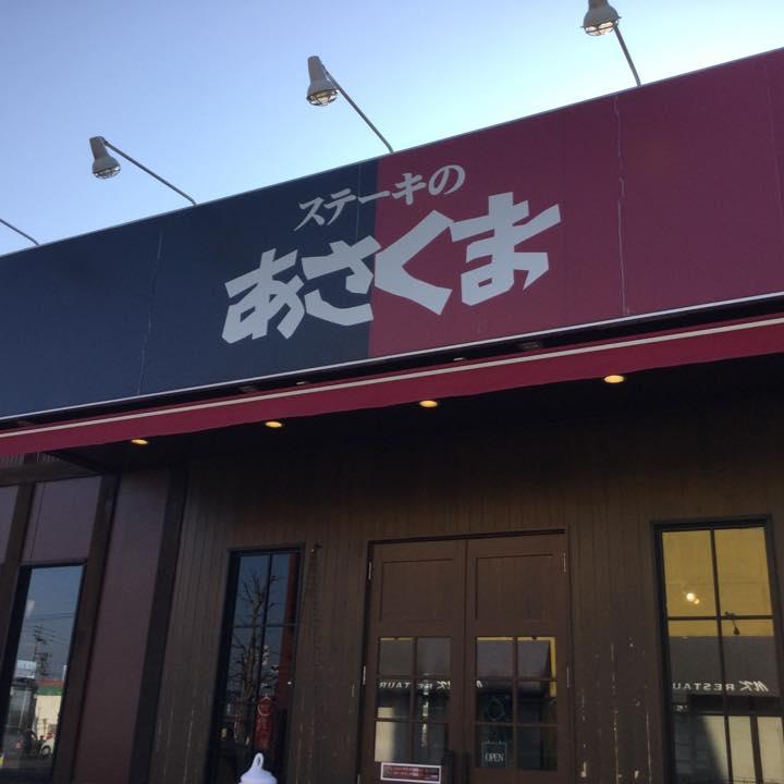 ステーキのあさくま上津バイパス店