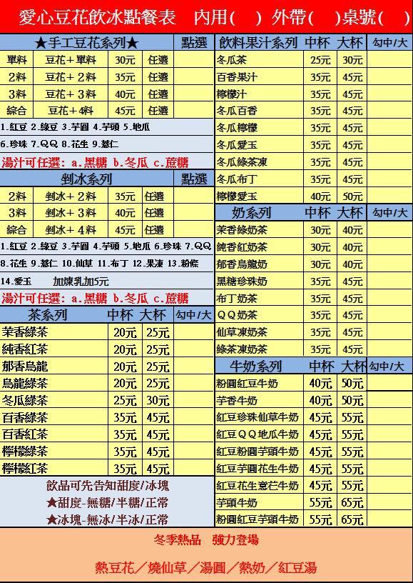 愛心豆花飲品店（民富國小對面）