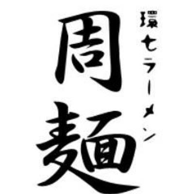 環七ラーメン周麺