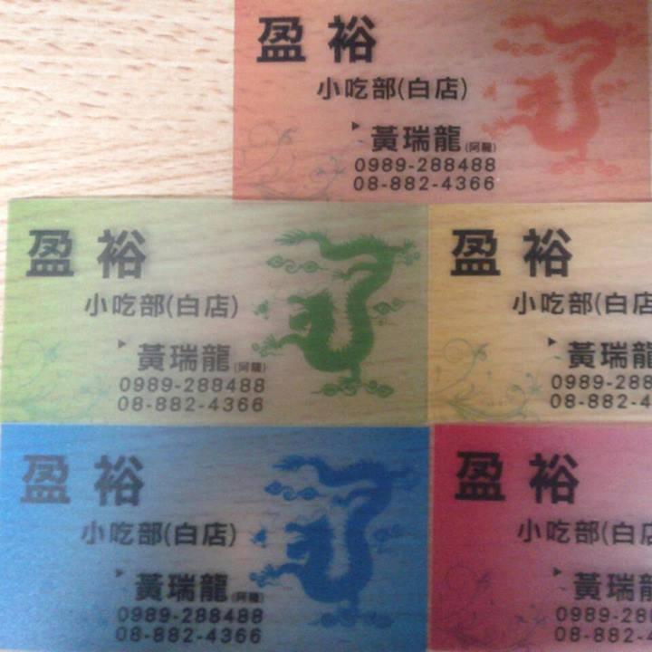 白店