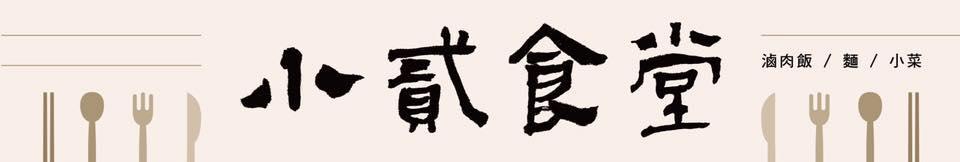 小貳食堂