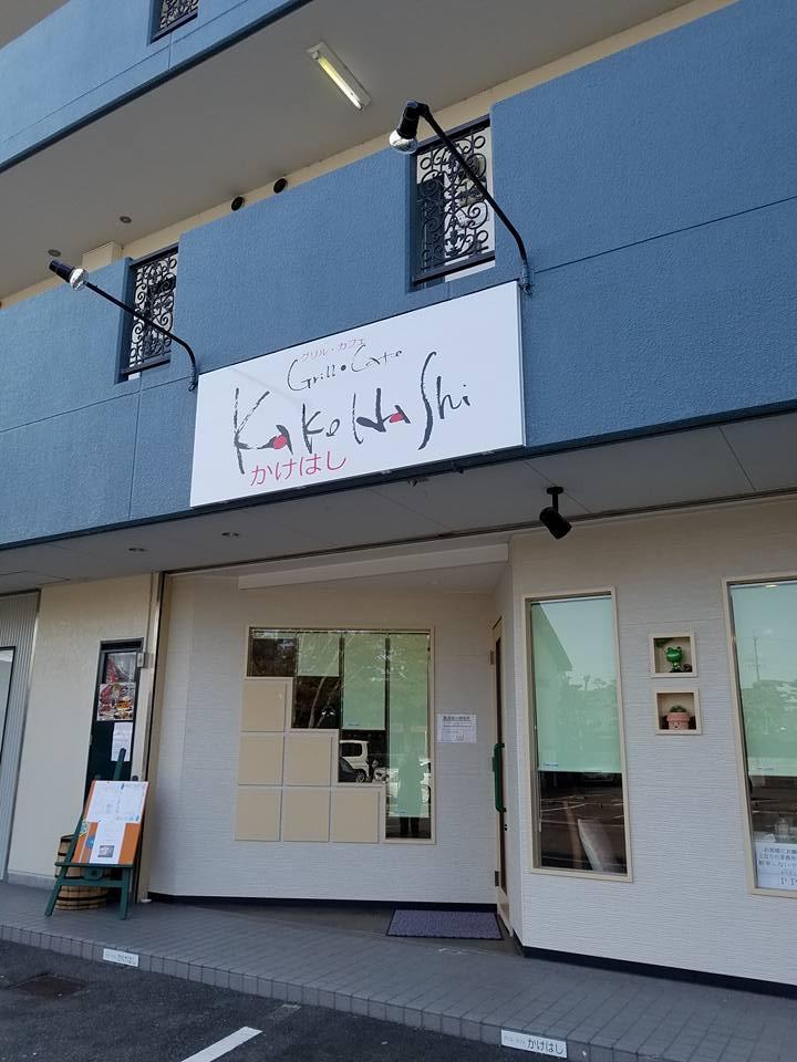 かけはし