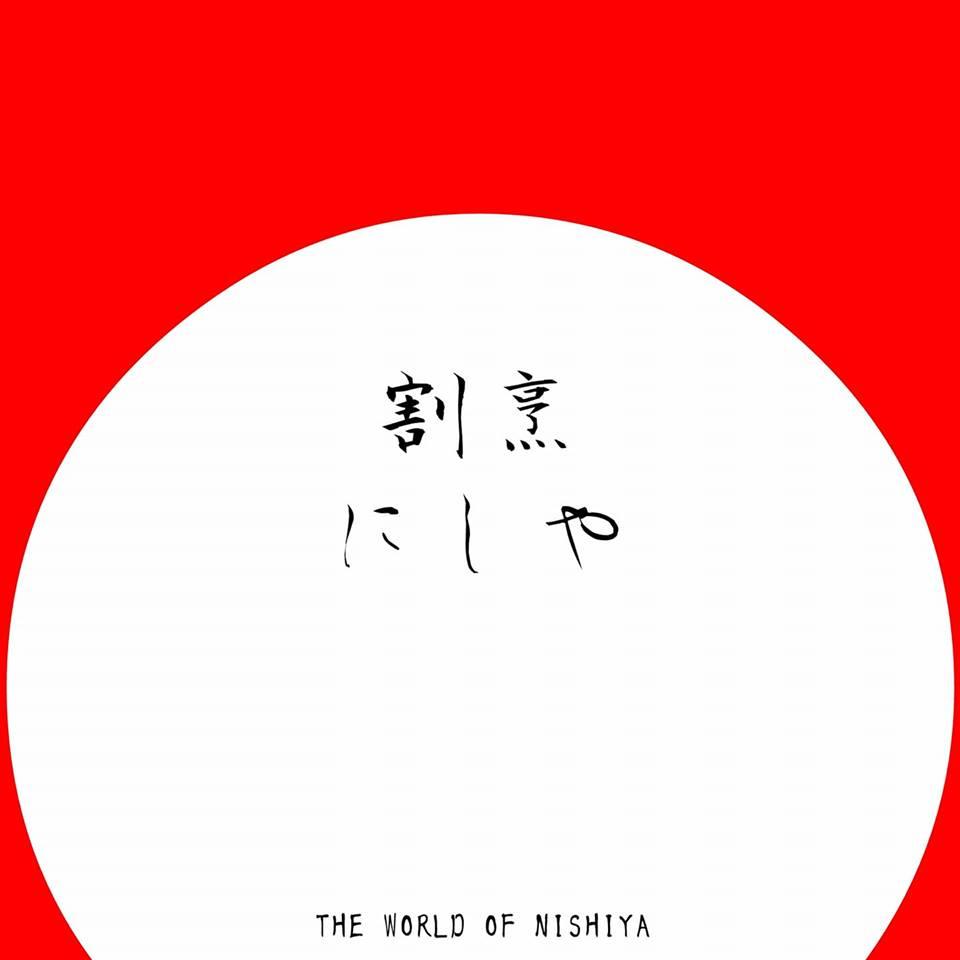 西家 にしや
