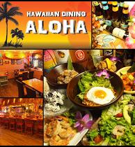 南越谷 Hawaiian Dining ALOHA
