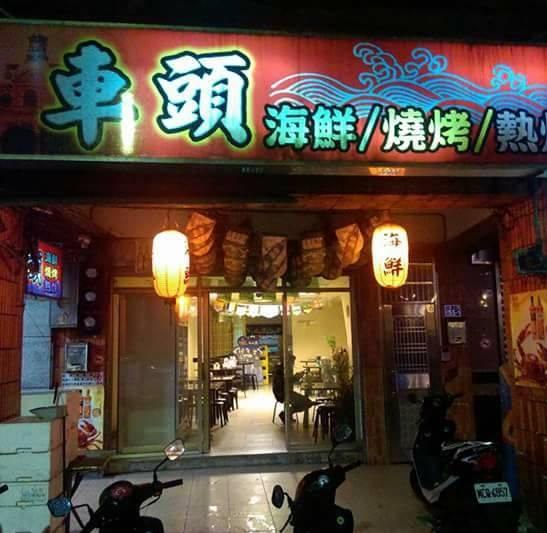 車頭熱炒長工