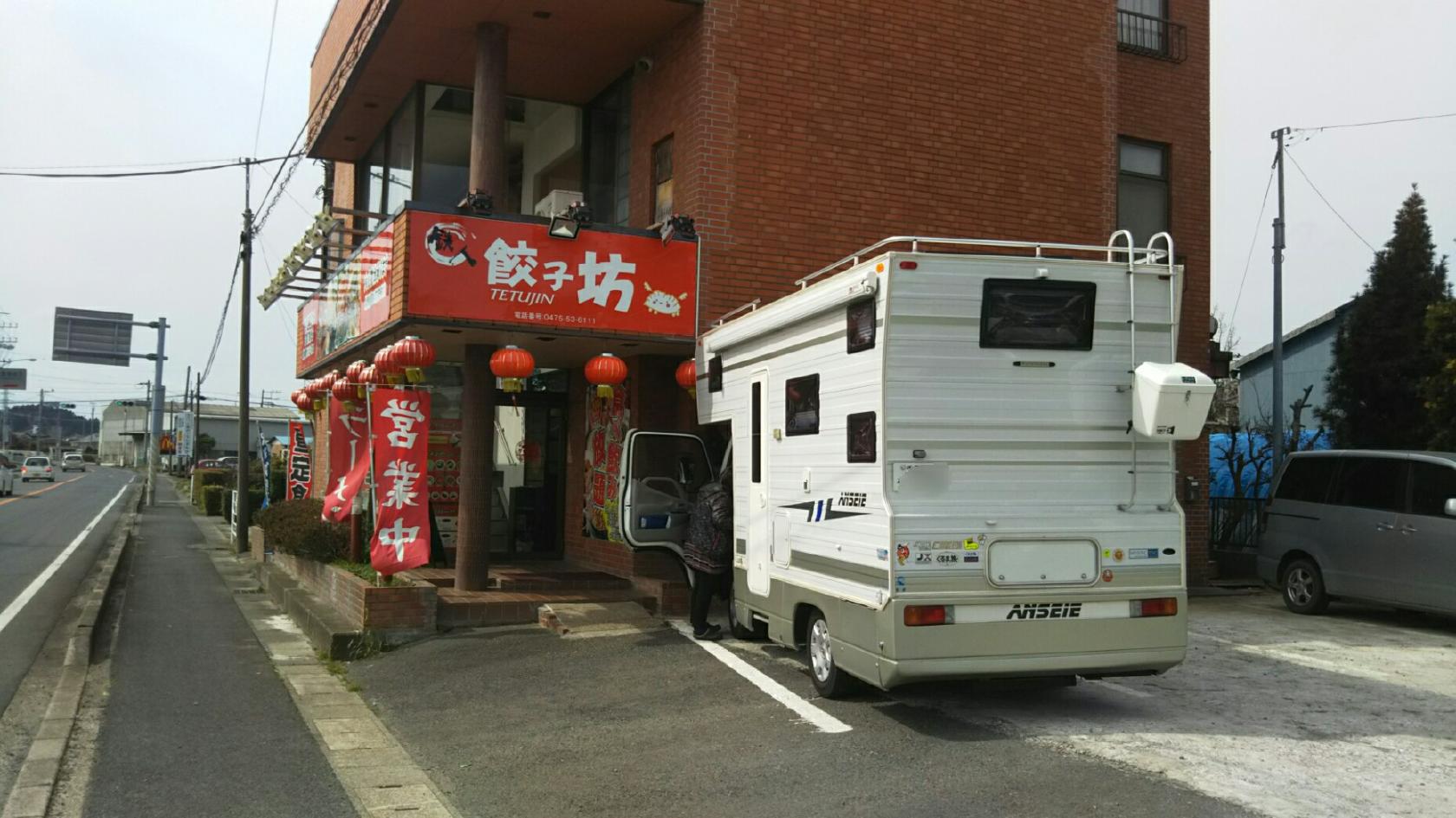 石崎餃子店