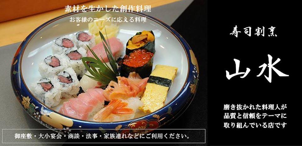 寿司割烹「山水」大宮日進