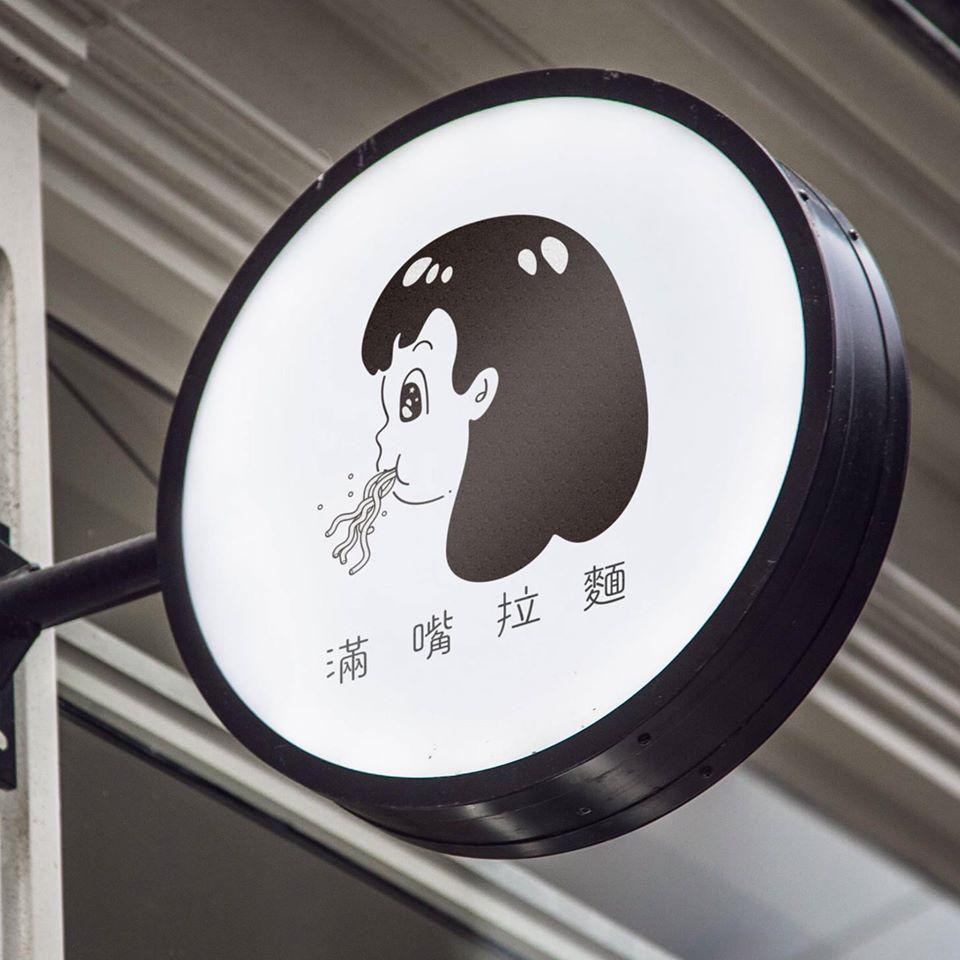 滿嘴拉麵