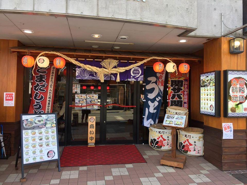 九州饂飩物語