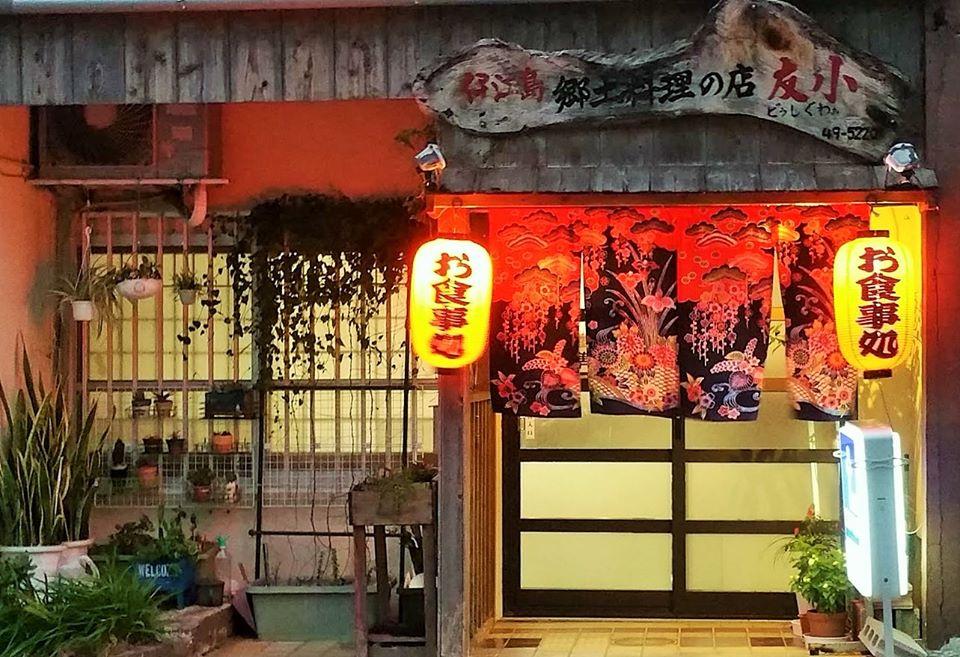 伊江島郷土料理の店　友小