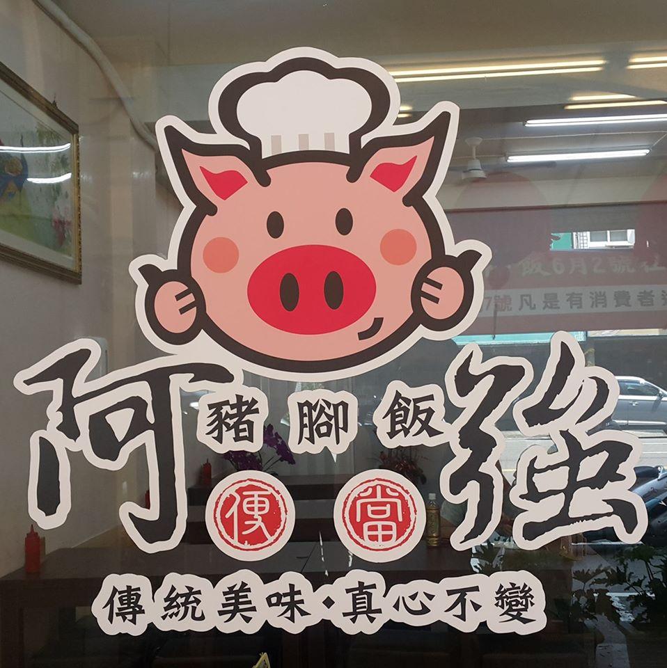 阿強豬腳飯