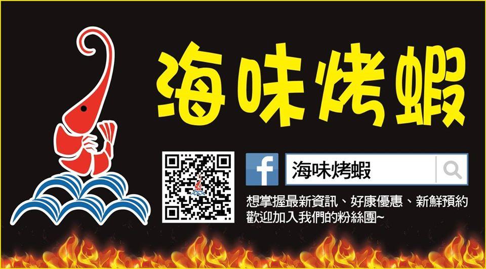 海味烤蝦