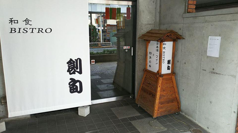 和食ビストロ 創旬