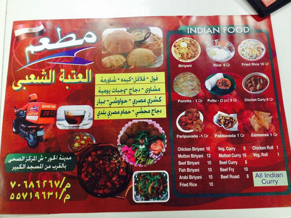 مطعم العتبه الشعبي