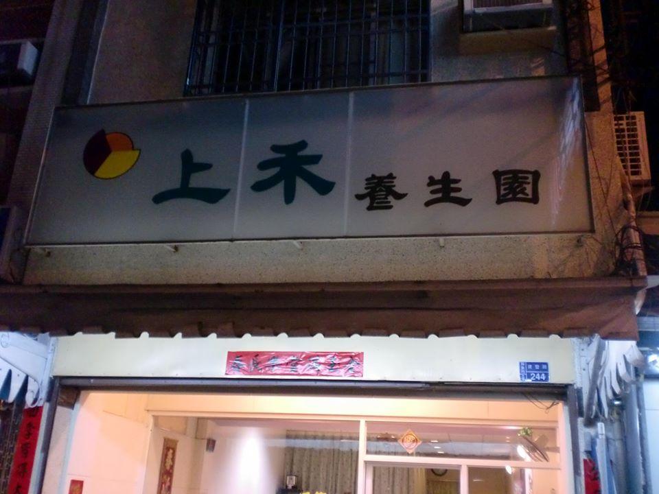 上禾養生園屏東店