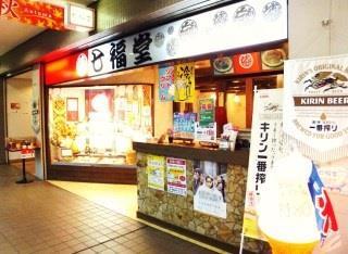 七福堂グループ／鉄板焼き