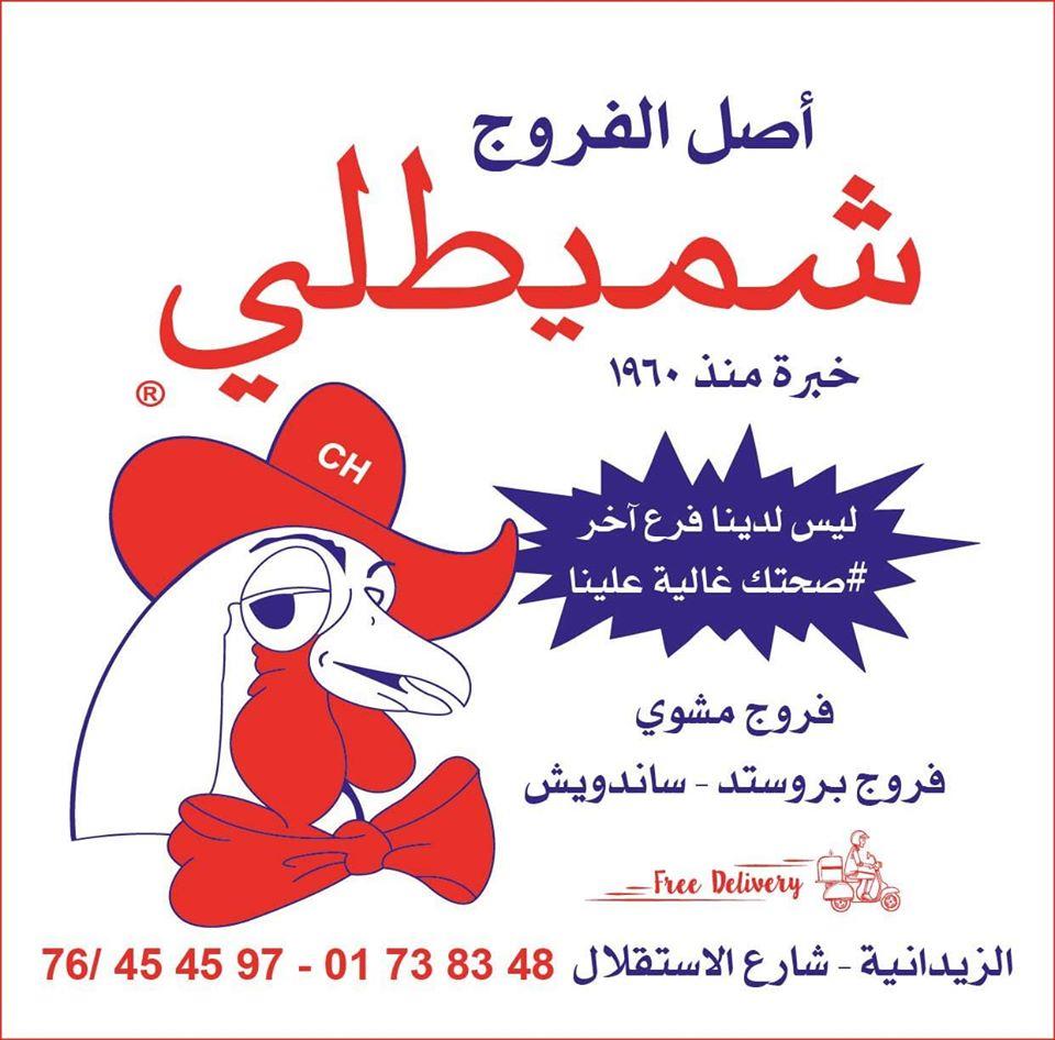 فروج شميطلي الملا