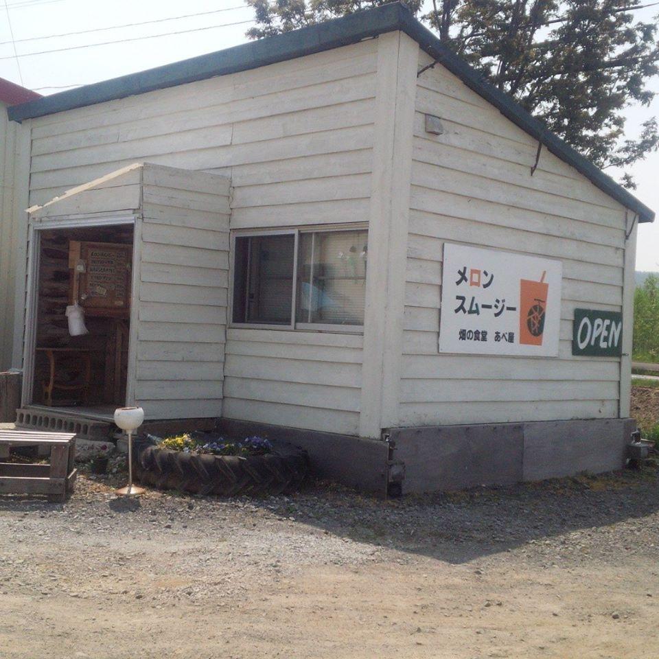 畑の食堂 あべ屋（喜茂別町）